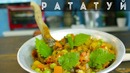 Рататуй | Нет, не крыса | Рецепт рататуя