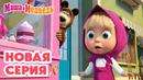 Маша и Медведь НОВАЯ СЕРИЯ! Вишенка на торте 🥺 Коллекция мультиков про Машу