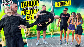 Профессиональный Танцор притворился РОБОТОМ #2 | Robot Prank