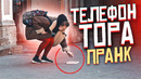 Никто не может поднять телефон Тора! Реакция людей на новый пранк от вджобыватели