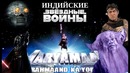 Индийские звёздные войны. обзор фильма