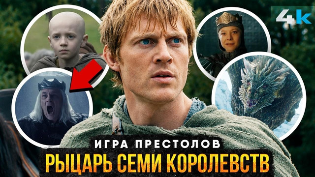 Игра Престолов: ПОЛНАЯ История Рыцаря Семи Королевств. Все о Дунке и Эгге