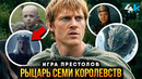 Игра Престолов: ПОЛНАЯ История Рыцаря Семи Королевств. Все о Дунке и Эгге
