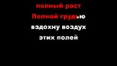 Любе – По высокой траве Караоке