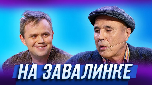 На завалинке — Уральские Пельмени | Курс Руля