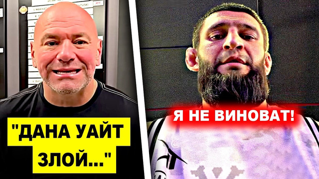 ВАЖНО! Дана Уайт сделал ЗАЯВЛЕНИЕ Хамзату Чимаеву / Йен Гэрри РЕЗКО ОТВЕТИЛ Исламу Махачеву