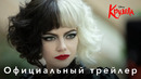 Круэлла – Дублированный тизер-трейлер