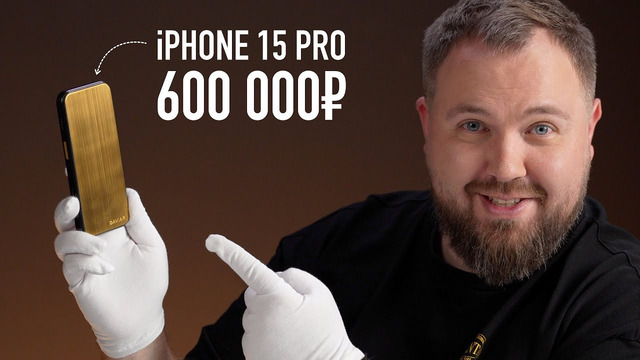 Золотой iPhone 15 Pro за 600 000 рублей без камер