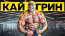 КАЙ ГРИН. Что с ним стало