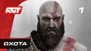 Прохождение God of War (2018) – Часть 1: Охота