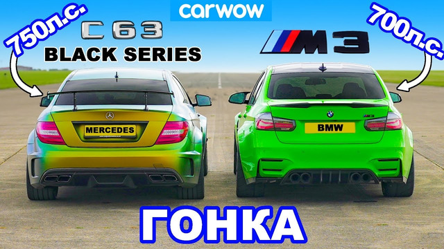 AMG C63 Black Series (750 л.с.) против BMW M3 (700 л.с.): ГОНКА 1/4 мили, 1/2 мили и 1 МИЛЯ