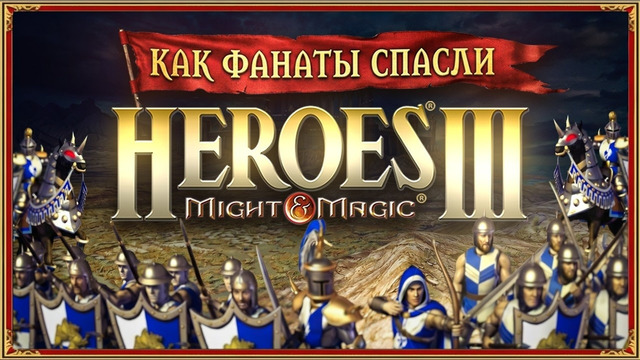 КАК ФАНАТЫ СПАСЛИ HEROES OF MIGHT AND MAGIC 3