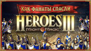 КАК ФАНАТЫ СПАСЛИ HEROES OF MIGHT AND MAGIC 3