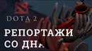 DOTA 2 Репортажи со дна #158