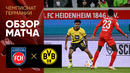 Хайденхайм – Боруссия Д | Бундеслига 2023/24 | 20-й тур | Обзор матча