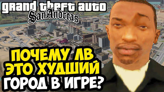 Почему Лас Вентурас – ХУДШИЙ Город в GTA San Andreas? [Исследование]