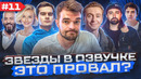 ЗВЕЗДЫ В ОЗВУЧКЕ #11 БРАТИШКИН, СЫЕНДУК, ШУФУТИНСКИЙ