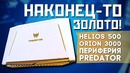 ЗОЛОТОЙ НОУТБУК – Acer Helios 500! ПК Orion 3000 и много игровой периферии Predator