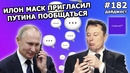 182 – Илон Маск пригласил Путина в Clubhouse, SpaceX открыла предзаказ на Starlink