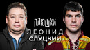 Леонид Слуцкий – Про Fan ID и роман с Митей Хрусталёвым / Опять не Гальцев