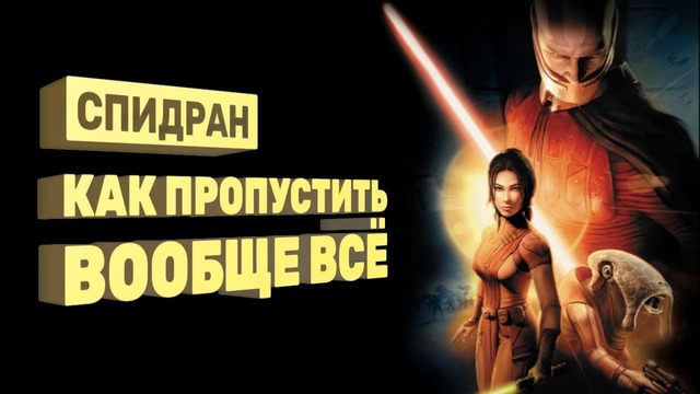 KotOR за 53 минуты [Спидран в деталях] Star Wars Knights of the Old Republic