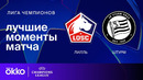 Лилль — Штурм – Лига чемпионов. Обзор матча 6 тура