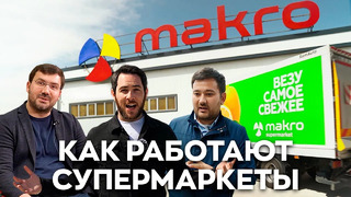 Как работают супермаркеты в Узбекистане. MAKRO рассказывает о деньгах, Carrefour и Корзинке. уз