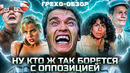 Грехо Обзор Вспомнить всё (от Кинокоса)