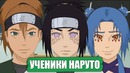 Наруто взял Учеников! Боруто – Наруто[УЧЕНИКИ Наруто]