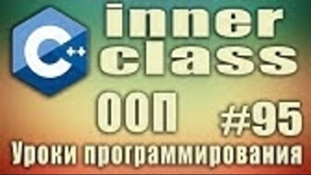 C++ Урок#95