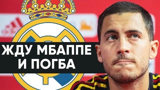 Азар попросил купить Мбаппе и Погба в Реал | Новый тренер Челси | Новости футбола