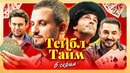 Тейбл Тайм – 6 выпуск | 24.06.2023