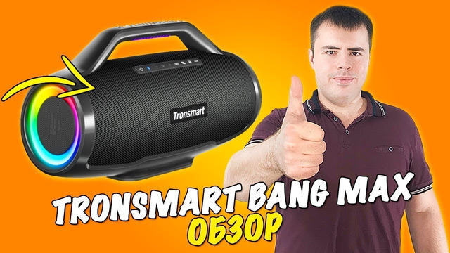 Tronsmart Bang max – лучше JBL, а стоит дешевле? Обзор