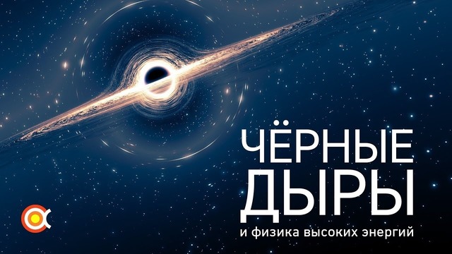 Чёрные дыры и физика высоких энергий