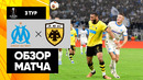 Марсель – АЕК | Лига Европы 2023/24 | 3-й тур | Обзор матча