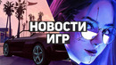 Главные новости игр | GTA 6, S.T.A.L.K.E.R. 2, CD Projekt RED, E3 2021, Battlefield, God of War