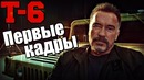 Новости. терминатор 6. первые кадры