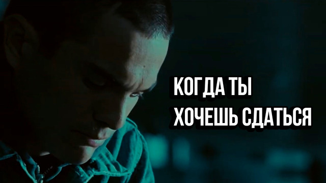 КОГДА ТЫ ХОЧЕШЬ СДАТЬСЯ 2 — Мотивация