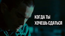 КОГДА ТЫ ХОЧЕШЬ СДАТЬСЯ 2 — Мотивация