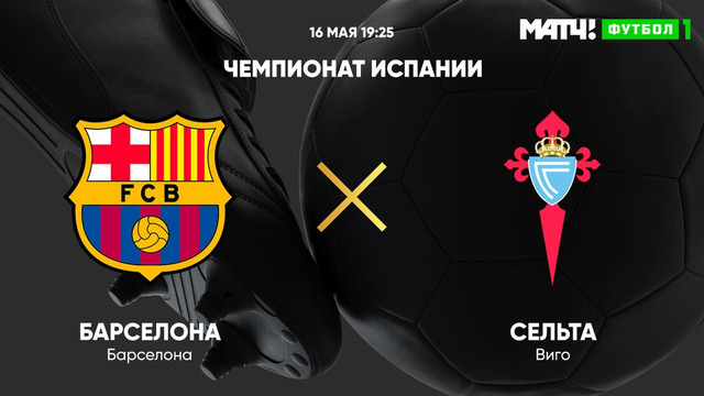 Барселона – Сельта | Испанская Ла Лига 2020/21 | 37-й тур