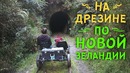 НОВАЯ ЗЕЛАНДИЯ! На дрезине по заброшенной железной дороге
