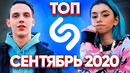 Эти песни ищут все / топ 200 песен shazam | сентябрь 2020