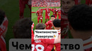 Ливерпуль добыл ЧЕМПИОНСТВО #мячlab #ливерпуль #чемпион #футбол #апл
