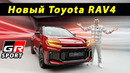 Новый Toyota RAV4 2025 — подключаемый гибрид, GR Sport и классика
