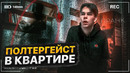 ПРАНК! ПОЛТЕРГЕЙСТ В КВАРТИРЕ