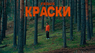 Feduk — Краски (Премьера Клипа 2020!)