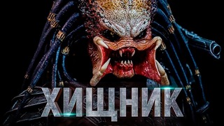 Хищник — Русский трейлер #3 (2018)