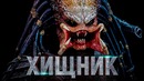 Хищник — Русский трейлер #3 (2018)