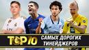 ТОП-10 самых дорогих футболистов U23