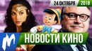 Игромания! НОВОСТИ КИНО, 24 октября (Чудо-женщина, Гильермо дель Торо, Детекти